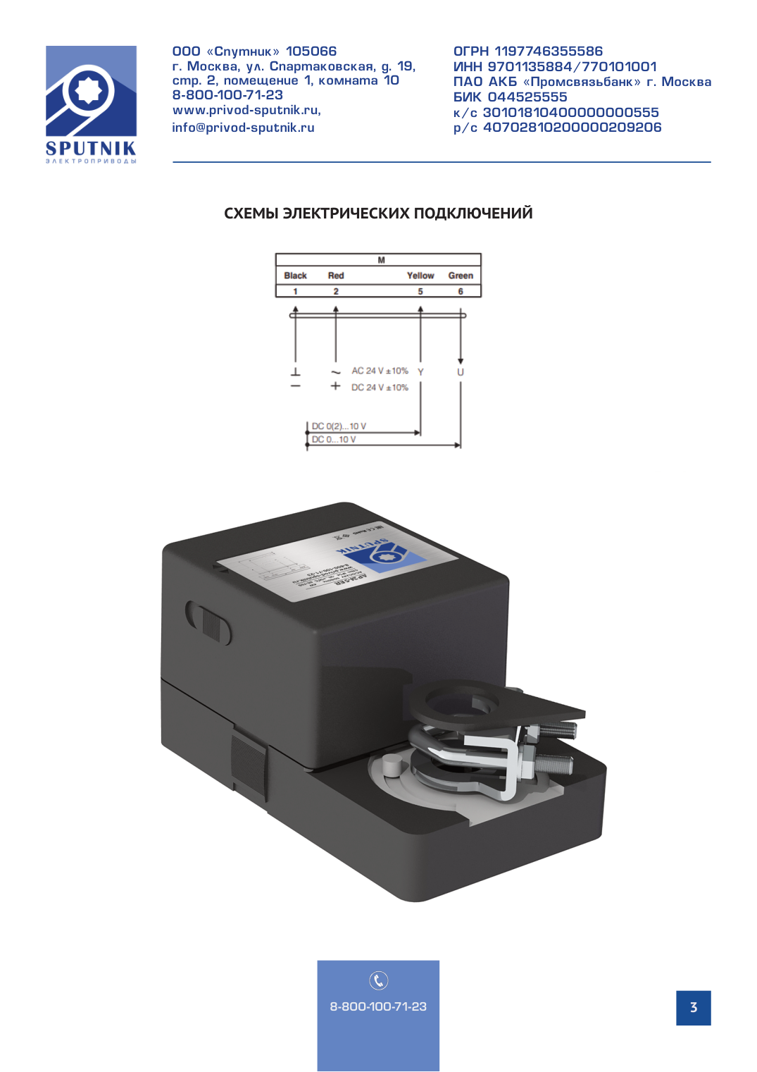 Электропривод SPUTNIK AP24-5ER для воздушных клапанов