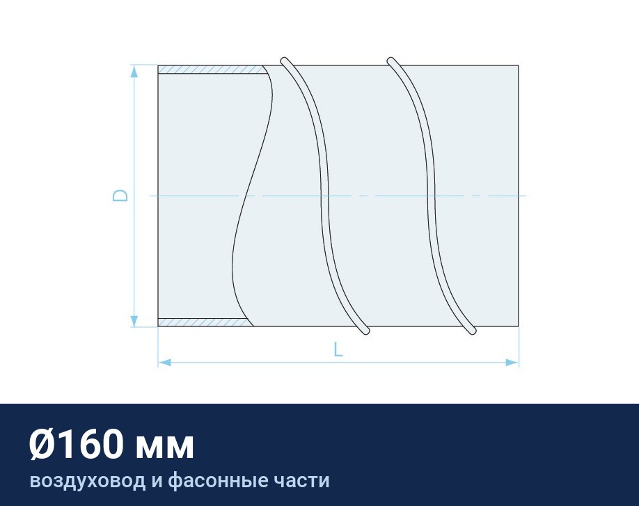 Воздуховод Ø160 мм