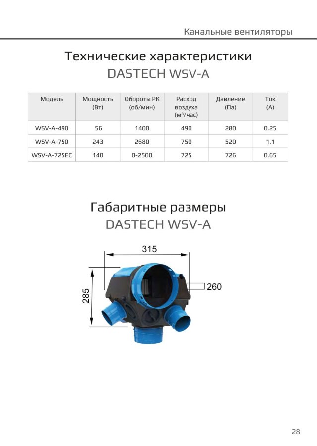 Многозональный вытяжной вентилятор Dastech WSV-A-750, 750 м³/ч